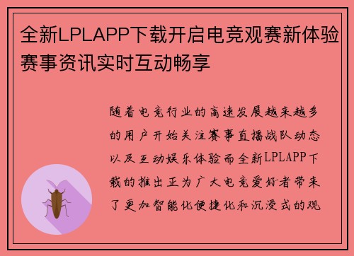 全新LPLAPP下载开启电竞观赛新体验赛事资讯实时互动畅享
