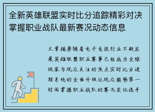 全新英雄联盟实时比分追踪精彩对决掌握职业战队最新赛况动态信息