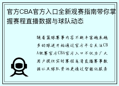 官方CBA官方入口全新观赛指南带你掌握赛程直播数据与球队动态