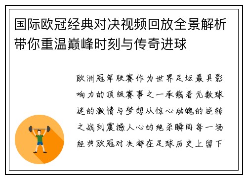 国际欧冠经典对决视频回放全景解析带你重温巅峰时刻与传奇进球