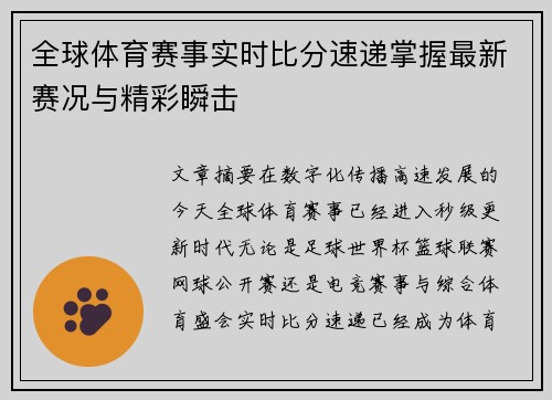 全球体育赛事实时比分速递掌握最新赛况与精彩瞬击