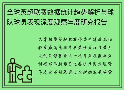 全球英超联赛数据统计趋势解析与球队球员表现深度观察年度研究报告 全球英超联赛数据统计趋势解析与球队球员表现深度观察年度研究报告
