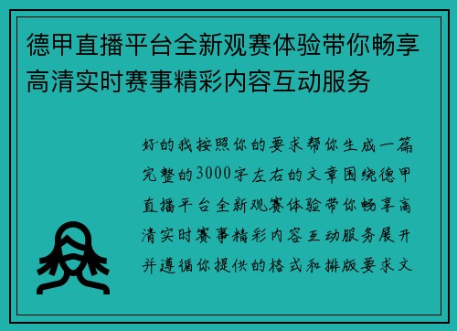 德甲直播平台全新观赛体验带你畅享高清实时赛事精彩内容互动服务