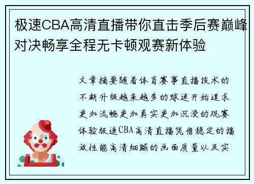 极速CBA高清直播带你直击季后赛巅峰对决畅享全程无卡顿观赛新体验