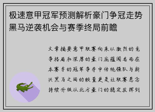 极速意甲冠军预测解析豪门争冠走势黑马逆袭机会与赛季终局前瞻