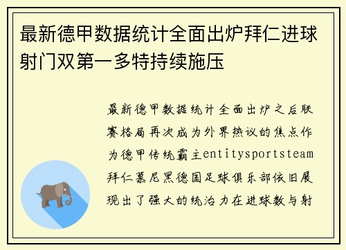 最新德甲数据统计全面出炉拜仁进球射门双第一多特持续施压