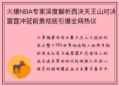 火爆NBA专家深度解析西决天王山对决雷霆冲冠前景彻底引爆全网热议