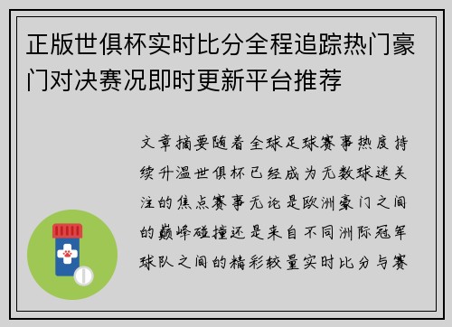 正版世俱杯实时比分全程追踪热门豪门对决赛况即时更新平台推荐
