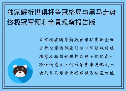 独家解析世俱杯争冠格局与黑马走势终极冠军预测全景观察报告版 独家解析世俱杯争冠格局与黑马走势终极冠军预测全景观察报告版