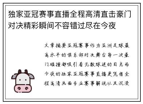 独家亚冠赛事直播全程高清直击豪门对决精彩瞬间不容错过尽在今夜
