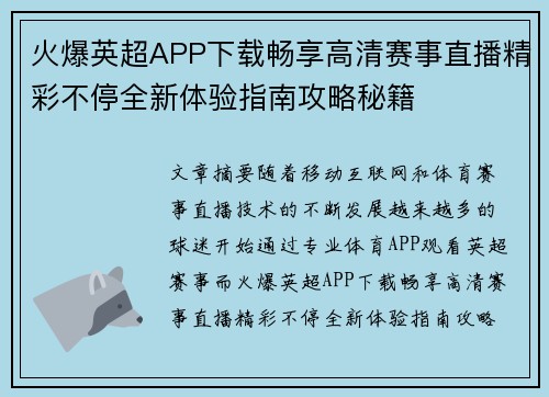 火爆英超APP下载畅享高清赛事直播精彩不停全新体验指南攻略秘籍