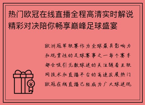 热门欧冠在线直播全程高清实时解说精彩对决陪你畅享巅峰足球盛宴