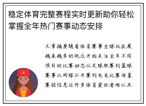 稳定体育完整赛程实时更新助你轻松掌握全年热门赛事动态安排 稳定体育完整赛程实时更新助你轻松掌握全年热门赛事动态安排
