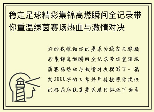 稳定足球精彩集锦高燃瞬间全记录带你重温绿茵赛场热血与激情对决