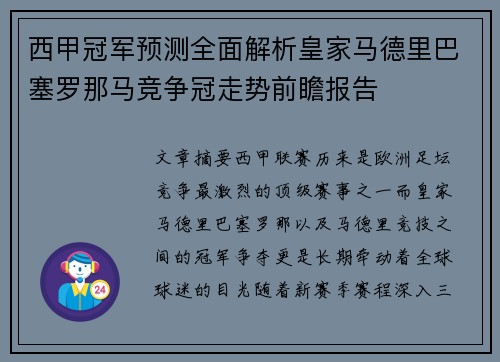 西甲冠军预测全面解析皇家马德里巴塞罗那马竞争冠走势前瞻报告