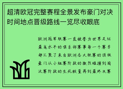超清欧冠完整赛程全景发布豪门对决时间地点晋级路线一览尽收眼底
