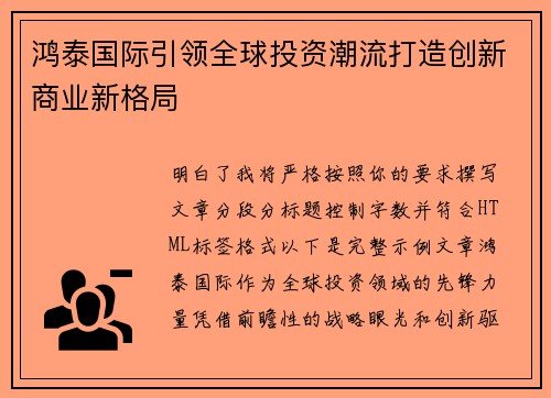 鸿泰国际引领全球投资潮流打造创新商业新格局