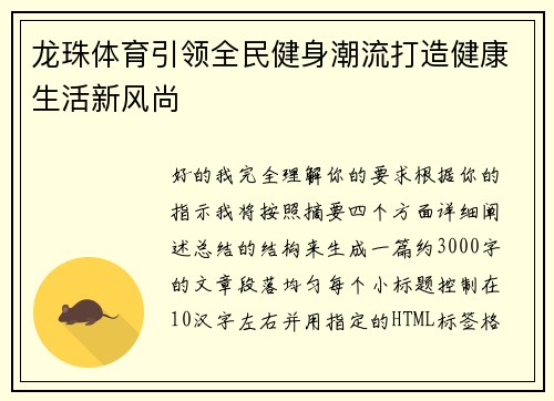 龙珠体育引领全民健身潮流打造健康生活新风尚 龙珠体育引领全民健身潮流打造健康生活新风尚