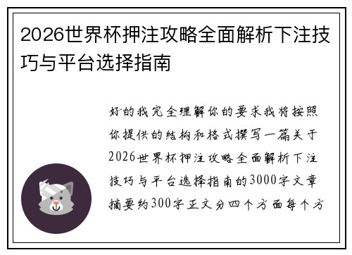 2026世界杯押注攻略全面解析下注技巧与平台选择指南