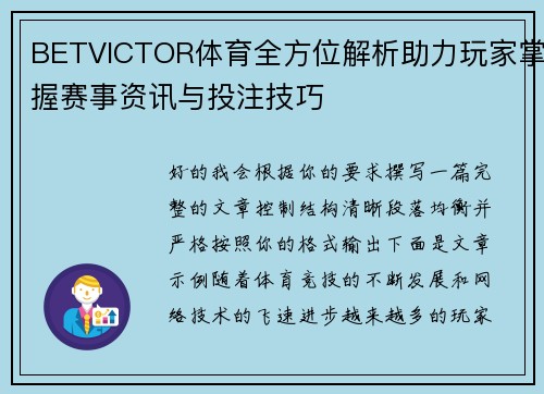 BETVICTOR体育全方位解析助力玩家掌握赛事资讯与投注技巧