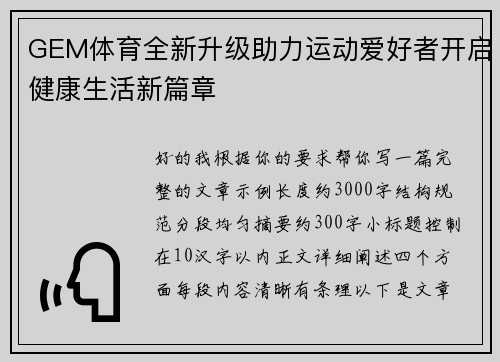 GEM体育全新升级助力运动爱好者开启健康生活新篇章
