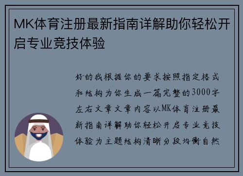 MK体育注册最新指南详解助你轻松开启专业竞技体验