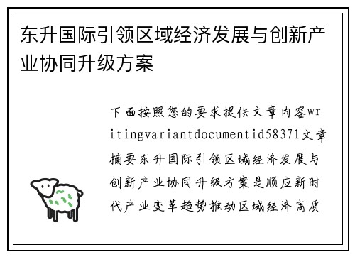 东升国际引领区域经济发展与创新产业协同升级方案