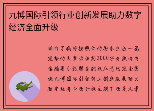 九博国际引领行业创新发展助力数字经济全面升级