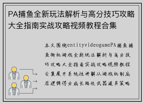 PA捕鱼全新玩法解析与高分技巧攻略大全指南实战攻略视频教程合集 PA捕鱼全新玩法解析与高分技巧攻略大全指南实战攻略视频教程合集