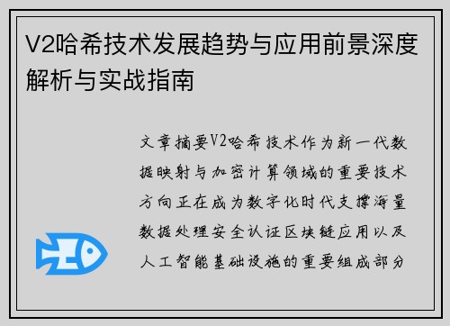V2哈希技术发展趋势与应用前景深度解析与实战指南