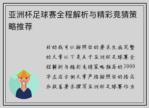 亚洲杯足球赛全程解析与精彩竞猜策略推荐