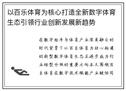 以百乐体育为核心打造全新数字体育生态引领行业创新发展新趋势