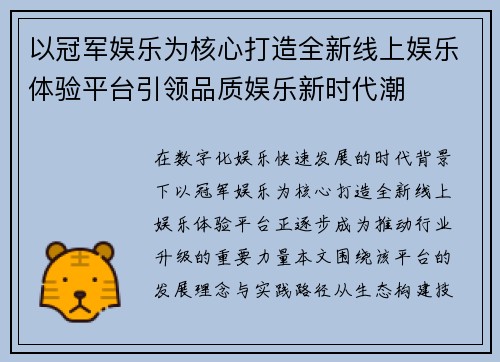 以冠军娱乐为核心打造全新线上娱乐体验平台引领品质娱乐新时代潮