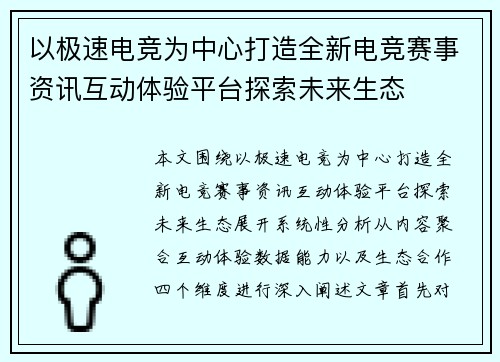以极速电竞为中心打造全新电竞赛事资讯互动体验平台探索未来生态