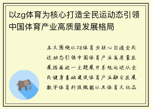以zg体育为核心打造全民运动态引领中国体育产业高质量发展格局