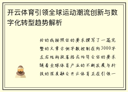 开云体育引领全球运动潮流创新与数字化转型趋势解析
