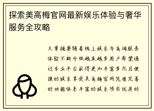 探索美高梅官网最新娱乐体验与奢华服务全攻略