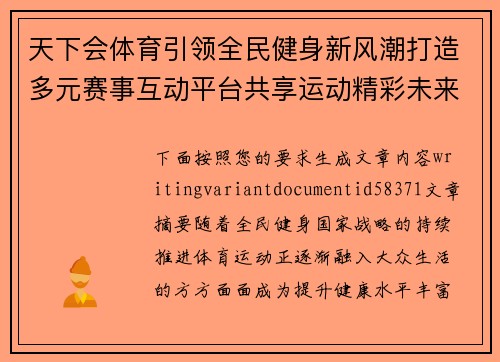 天下会体育引领全民健身新风潮打造多元赛事互动平台共享运动精彩未来