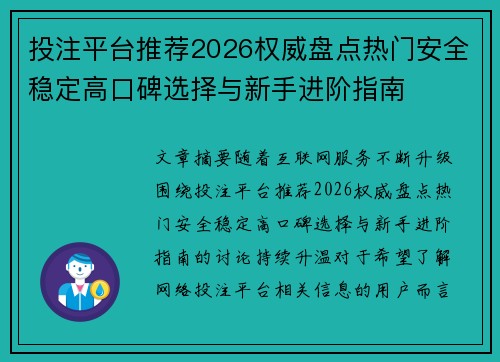 投注平台推荐2026权威盘点热门安全稳定高口碑选择与新手进阶指南