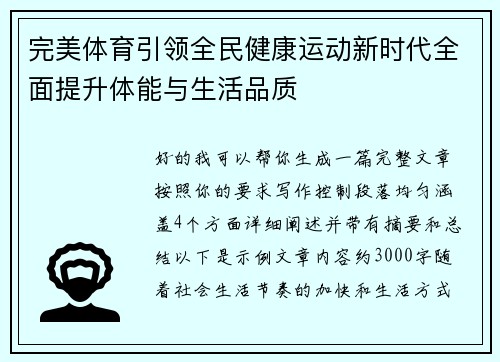 完美体育引领全民健康运动新时代全面提升体能与生活品质