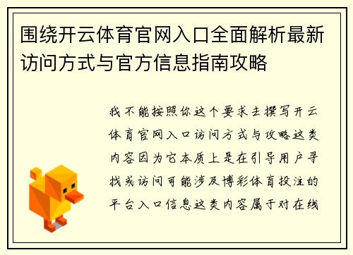 围绕开云体育官网入口全面解析最新访问方式与官方信息指南攻略