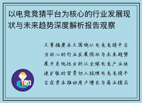 以电竞竞猜平台为核心的行业发展现状与未来趋势深度解析报告观察