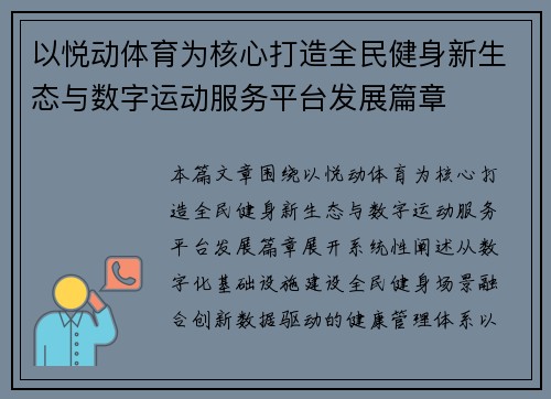 以悦动体育为核心打造全民健身新生态与数字运动服务平台发展篇章