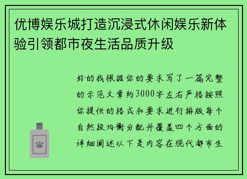 优博娱乐城打造沉浸式休闲娱乐新体验引领都市夜生活品质升级