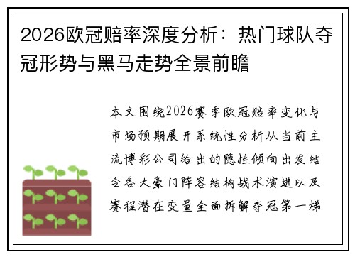 2026欧冠赔率深度分析：热门球队夺冠形势与黑马走势全景前瞻