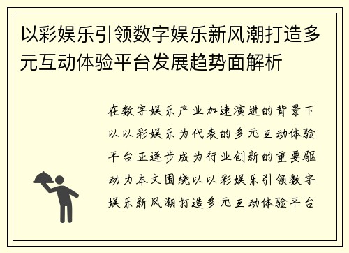 以彩娱乐引领数字娱乐新风潮打造多元互动体验平台发展趋势面解析