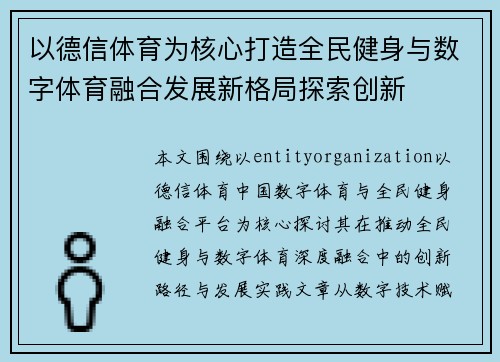 以德信体育为核心打造全民健身与数字体育融合发展新格局探索创新