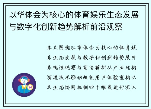 以华体会为核心的体育娱乐生态发展与数字化创新趋势解析前沿观察