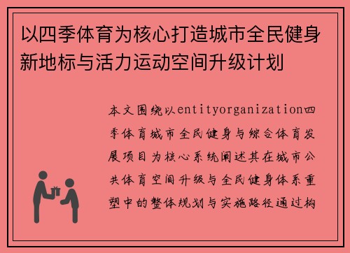 以四季体育为核心打造城市全民健身新地标与活力运动空间升级计划