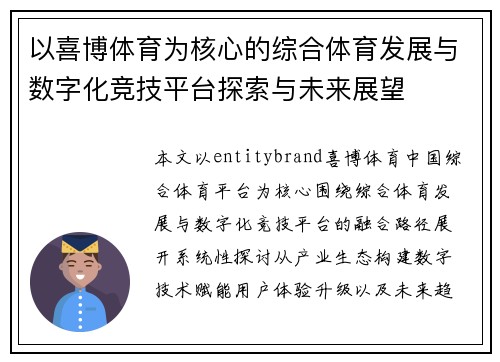 以喜博体育为核心的综合体育发展与数字化竞技平台探索与未来展望